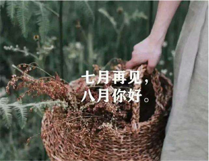 7月再見，8月你好