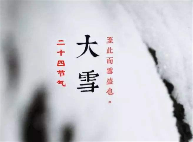 二十四節(jié)氣——大雪，如何何養(yǎng) 生？